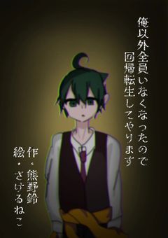 俺以外全員いなくなったので回帰転生してやります