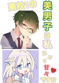 高校1の美男子は私にだけ甘々です！