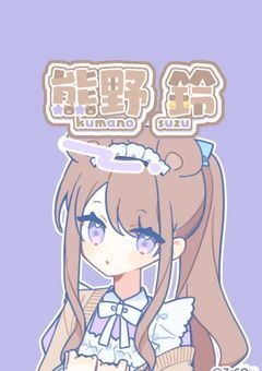 くまと鈴のハーフ【配信部屋】