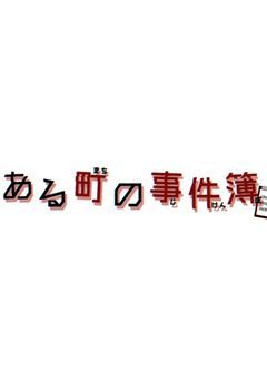 《ある町の事件簿（仮）》メンバー専用部屋！
