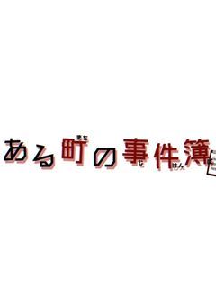 《ある町の事件簿（仮）》