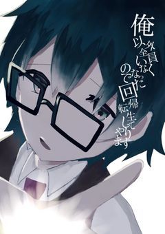 俺以外全員いなくなったので回帰転生してやります