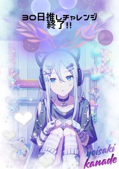 💜３０日推しチャレンジ！！💜