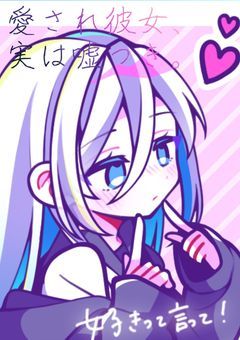 愛され彼女、実は嘘つき。