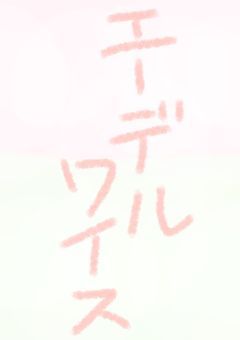 【エーデルワイス】