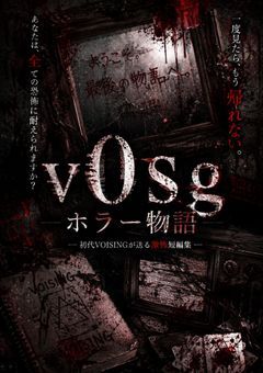 v0sgホラー物語
