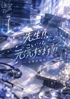 先生、こいつら元気すぎます！！！