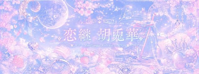 恋継　胡兎華＠もはや普通にこめちゃれしてます。さんの壁紙画像