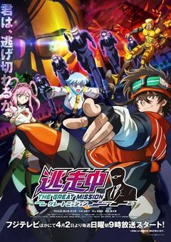 　〜　逃走中　〜