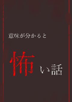 意味が分かると怖い話