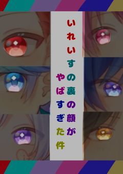 いれいすの裏の顔がやばすぎた件