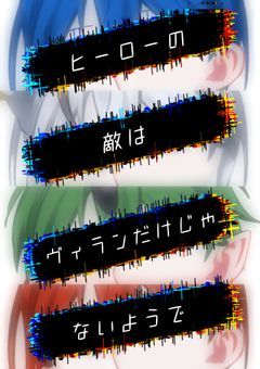 ヒーローの敵はヴィランだけじゃないようで