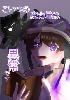 こいつの魔力量は異常です