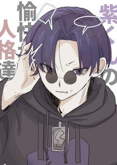 紫くんの愉快な人格達