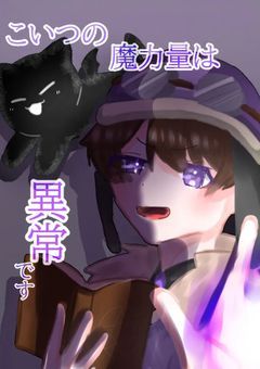 こいつの魔力量は異常です。