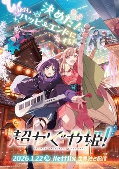 超かぐや姫！推し活部屋