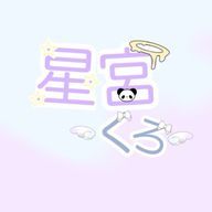 星宮くろさんのアイコン画像