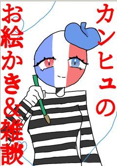 カンヒュのお絵かき＆雑談