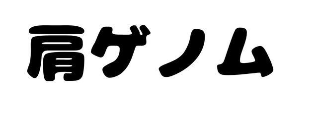 肩ゲノムさんの壁紙画像