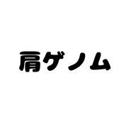 肩ゲノムさんのアイコン画像