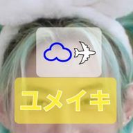 ユメイキ@更新遅いですさんのアイコン画像