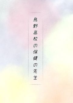 烏野高校の保健の先生