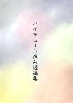 ハイキュー!!精神不調短編集