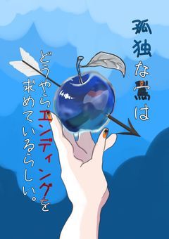 孤独な鷽はエンディングを求めているらしい。