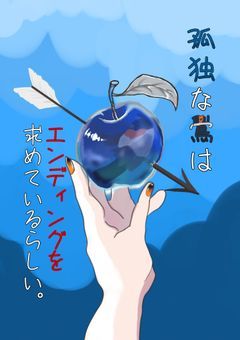 孤独な鷽はエンディングを求めているらしい。