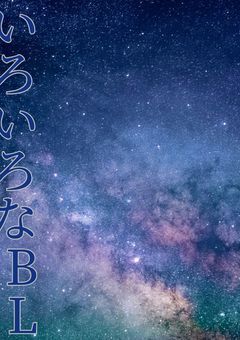 いろんな人たちののBL短編集