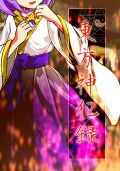 寝て起きたら幻想郷で博麗神社の神様になってた挙句大異変に巻き込まれた件について誰か犯人について知りませんか？【東方神犯録】