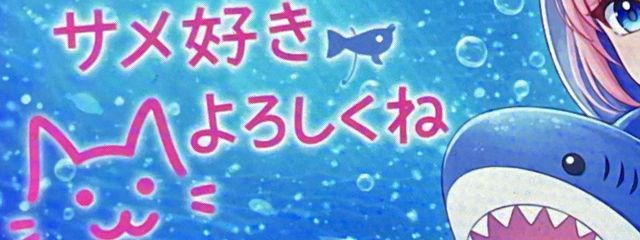 サメ好き🦈@読み専垢のはずさんの壁紙画像