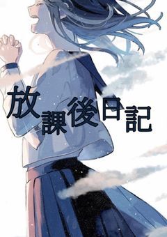 放課後日記