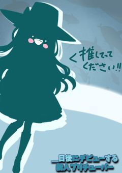 #＿日後にデビューする 新人プリチューバー．