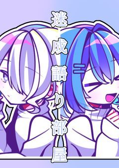 迷成&迷まだ語り部屋！