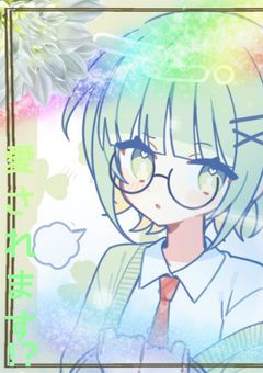 性別不明の自分どうやら愛される!?