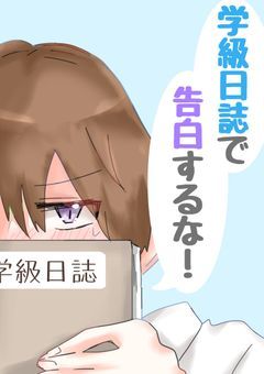 学級日誌で告白するな！【knsyp】