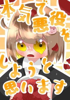 本気で悪役をしようと思います【💛受け】