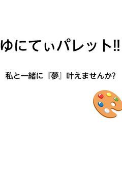 ゆにてぃパレット!!