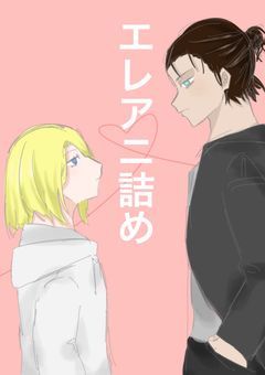 エレアニ詰め