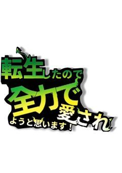 転生したので、悪魔たちに愛されようと思います！