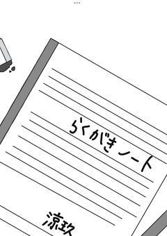 らくがきノート　　（なまえ：　涼玖　）