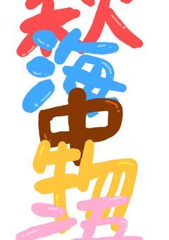 秋海中物語活動報告