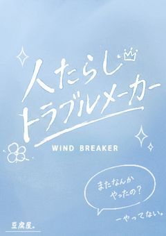 人たらしトラブルメーカー。