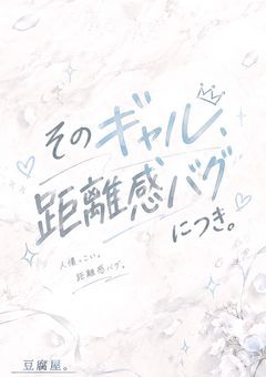 そのギャル、距離感バグにつき。