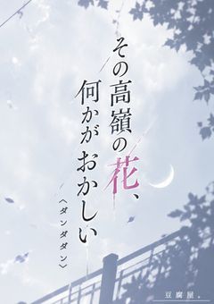 ｢その高嶺の花、何かがおかしい｣