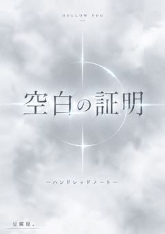 『空白の証明』