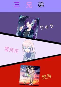 三兄弟☆
