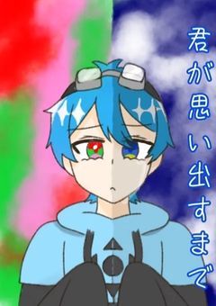 君が思い出すまで＿