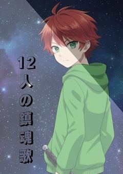 12人の鎮魂歌
